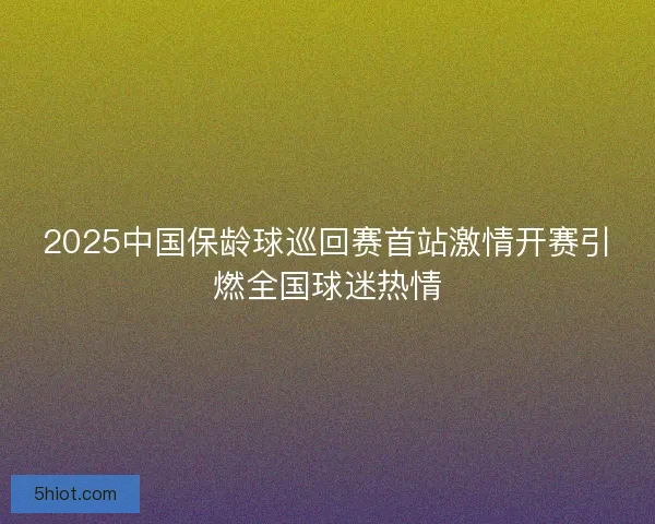 2025中国保龄球巡回赛首站激情开赛引燃全国球迷热情