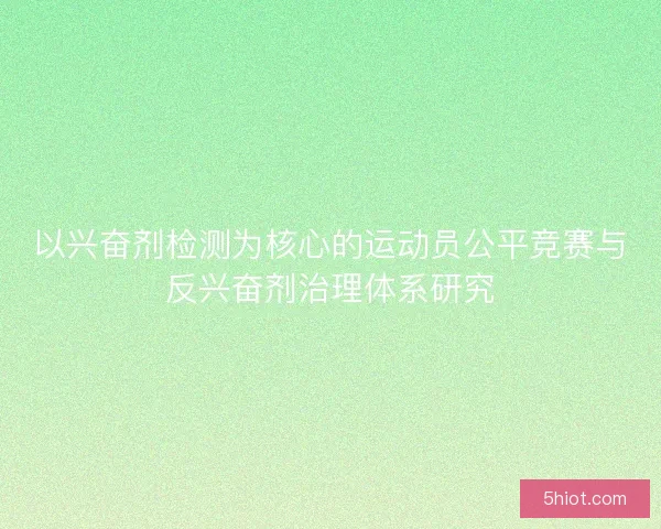 以兴奋剂检测为核心的运动员公平竞赛与反兴奋剂治理体系研究 以兴奋剂检测为核心的运动员公平竞赛与反兴奋剂治理体系研究